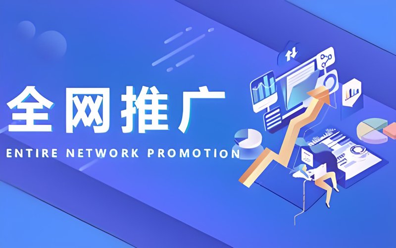 网站推广